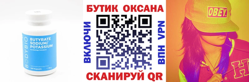 БУТИРАТ Butirat  Октябрьск 